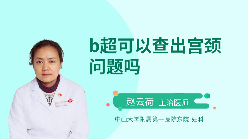 b超可以查出宫颈问题吗