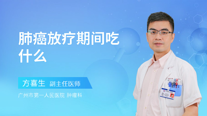 肺癌放疗期间吃什么