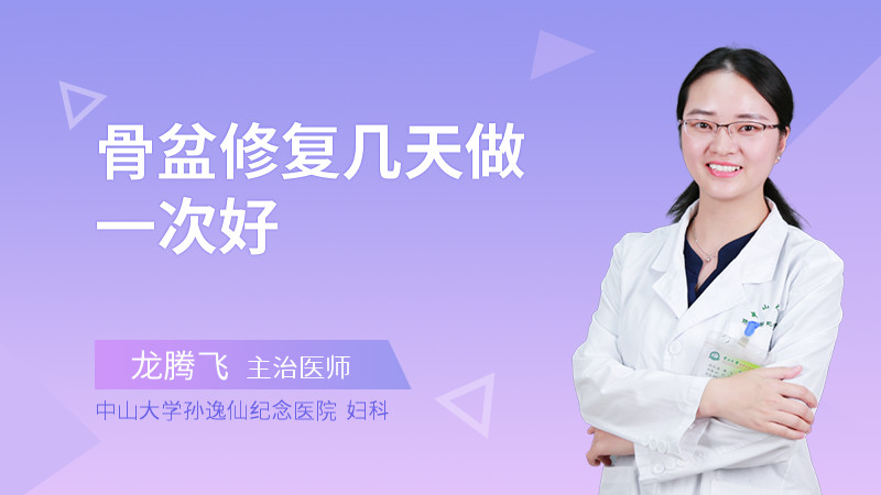 骨盆修复几天做一次好