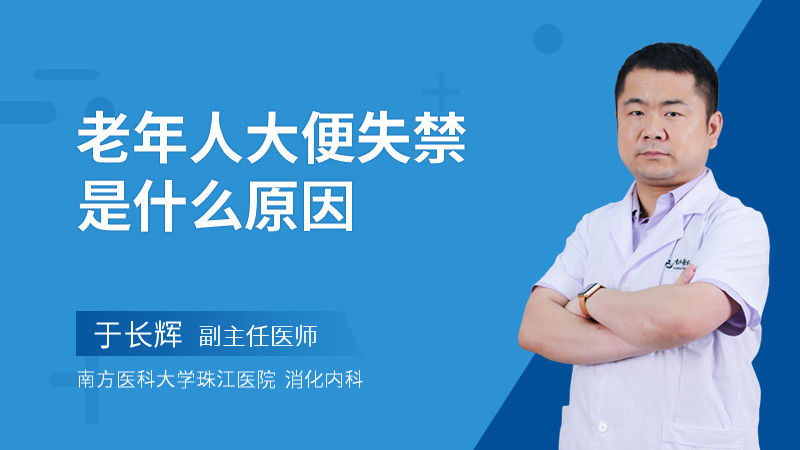 老年人大便失禁是什么原因