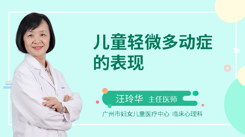 儿童轻微多动症的表现