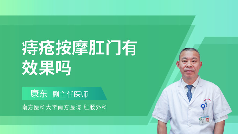 痔疮按摩肛门有效果吗