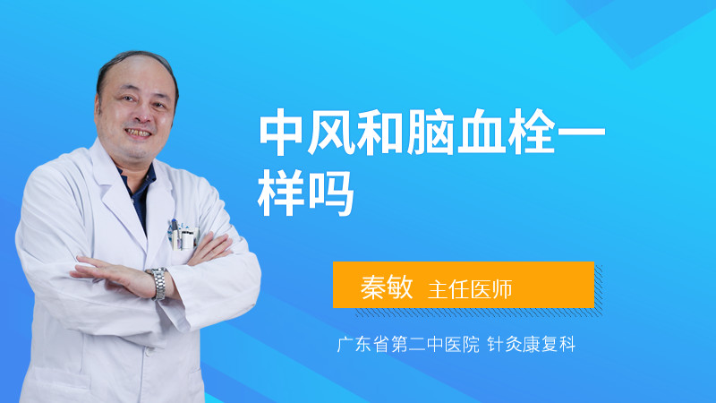 中风和脑血栓一样吗