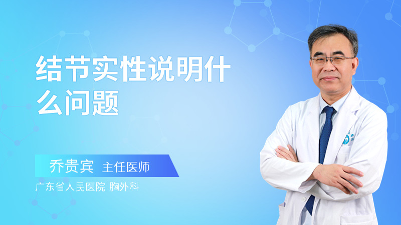 结节实性说明什么问题