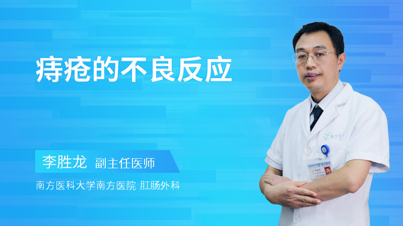 痔疮的不良反应