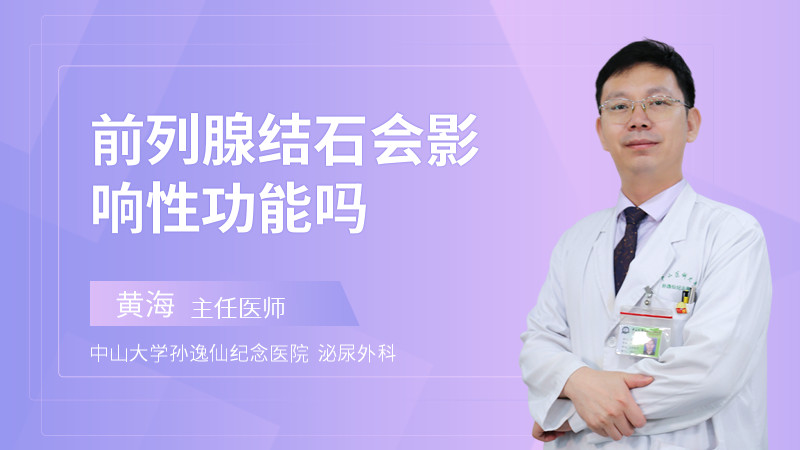 前列腺结石会影响性功能吗