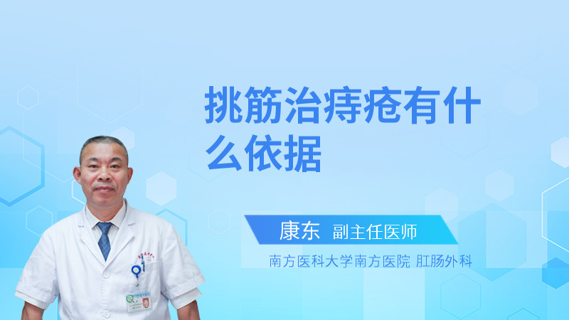 挑筋治痔疮有什么依据