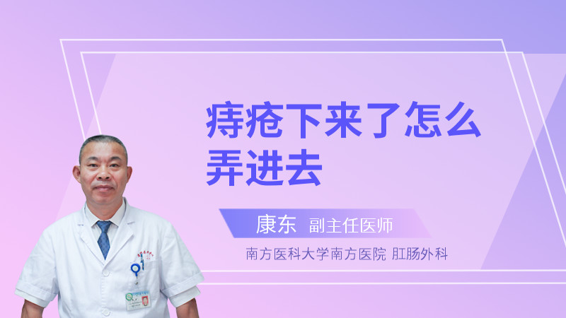 痔疮下来了怎么弄进去