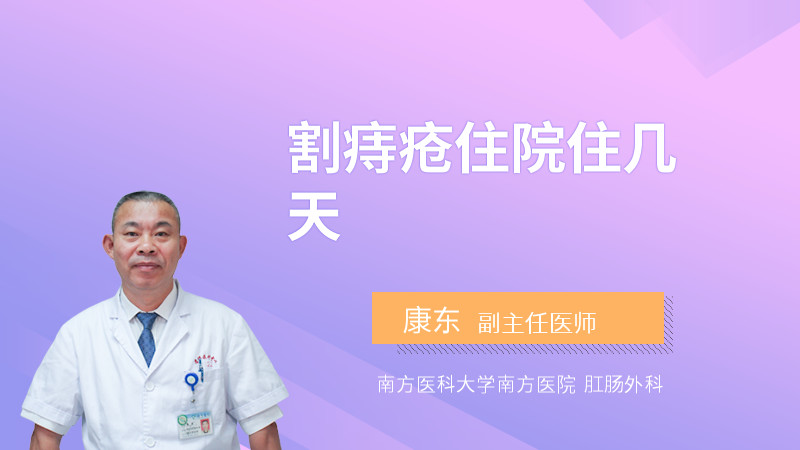 割痔疮住院住几天