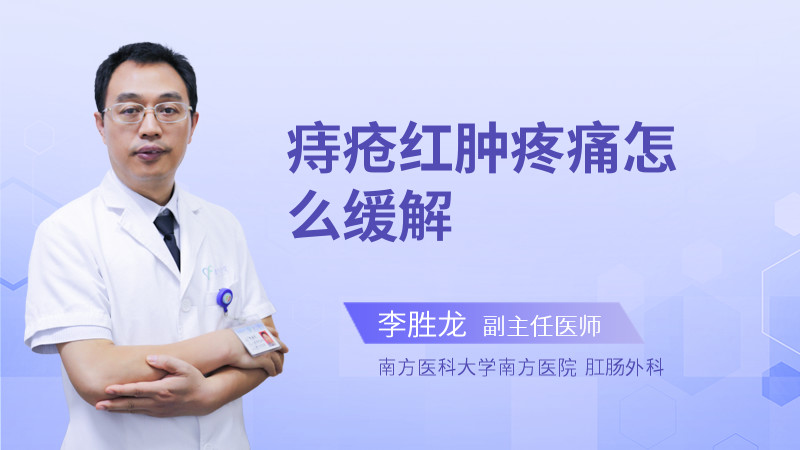 痔疮红肿疼痛怎么缓解