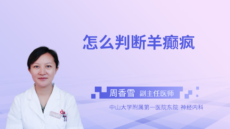 怎么判断羊癫疯