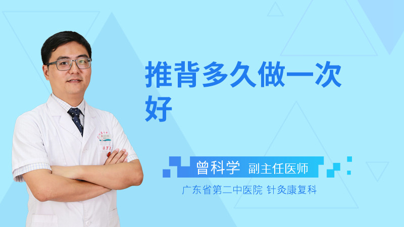 推背多久做一次好