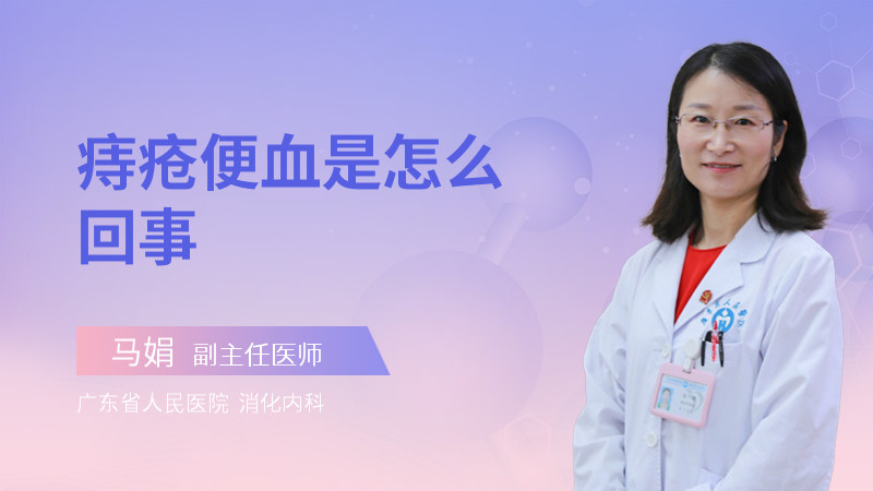 痔疮便血是怎么回事