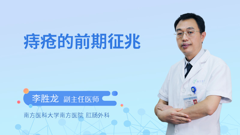 痔疮的前期征兆