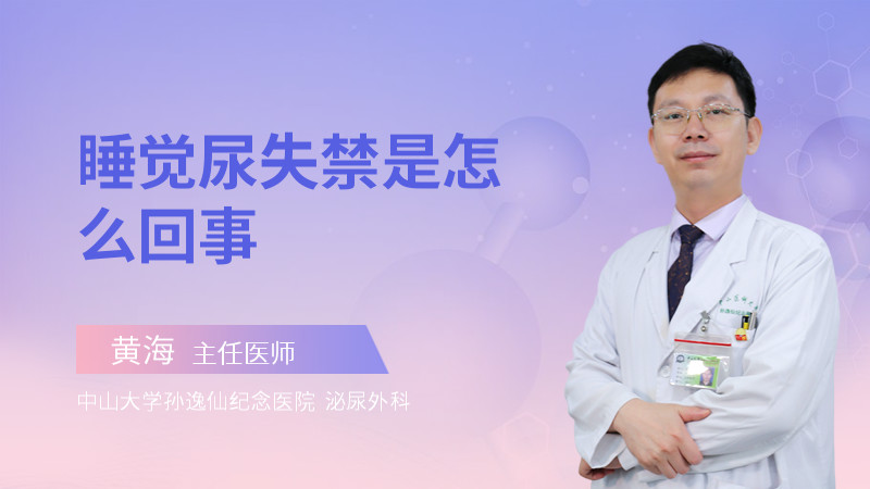 睡觉尿失禁是怎么回事