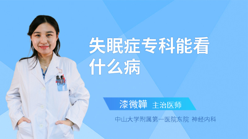 失眠症专科能看什么病