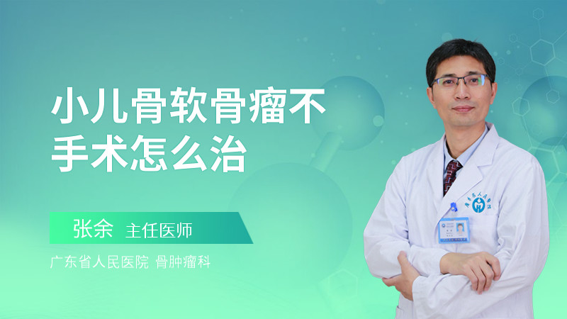 小儿骨软骨瘤不手术怎么治