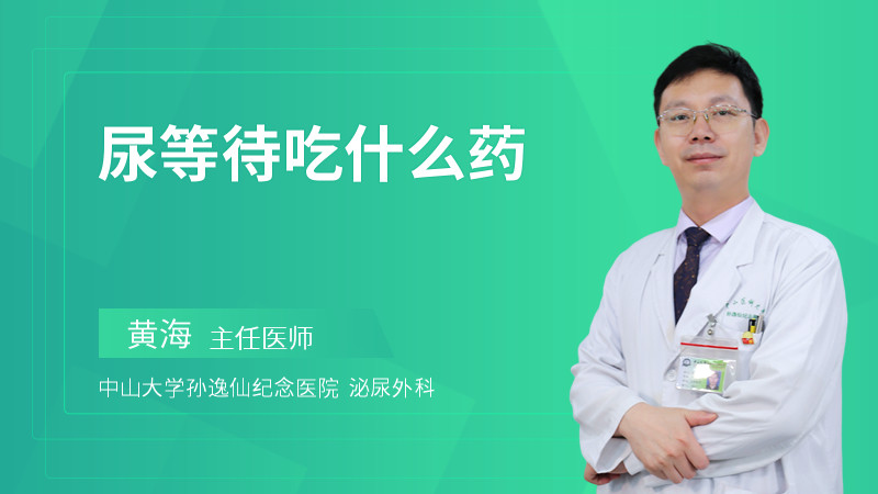 尿等待吃什么药