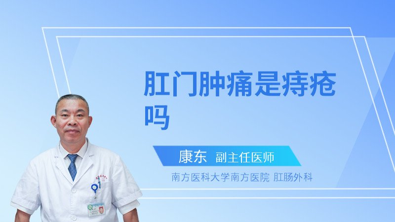 肛门肿痛是痔疮吗