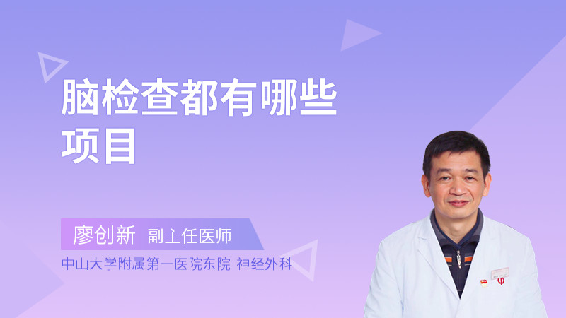 脑检查都有哪些项目