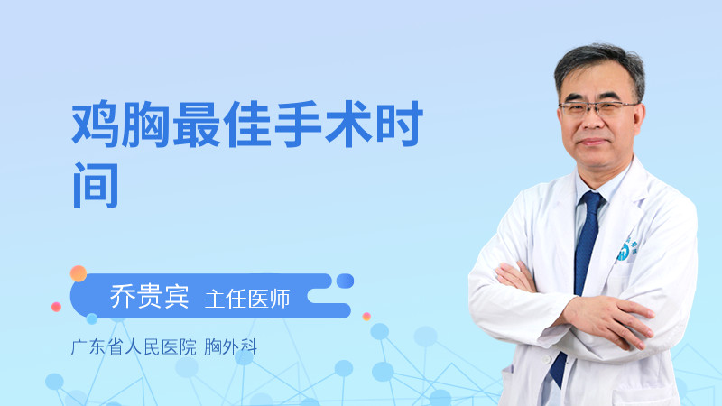 鸡胸最佳手术时间