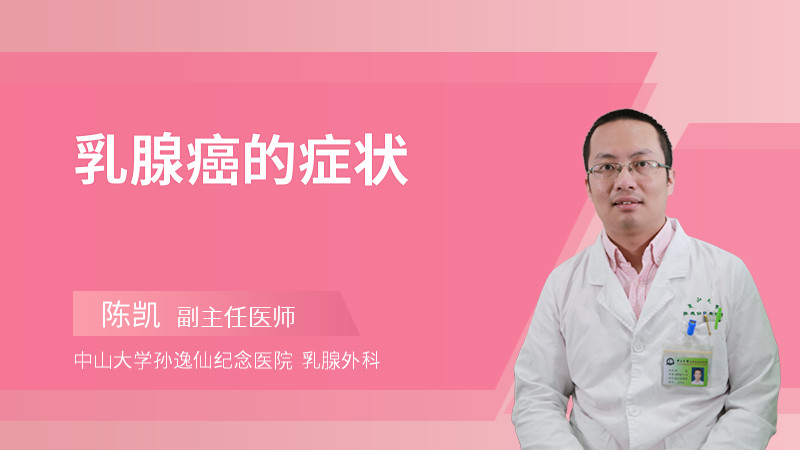 乳腺癌的症状