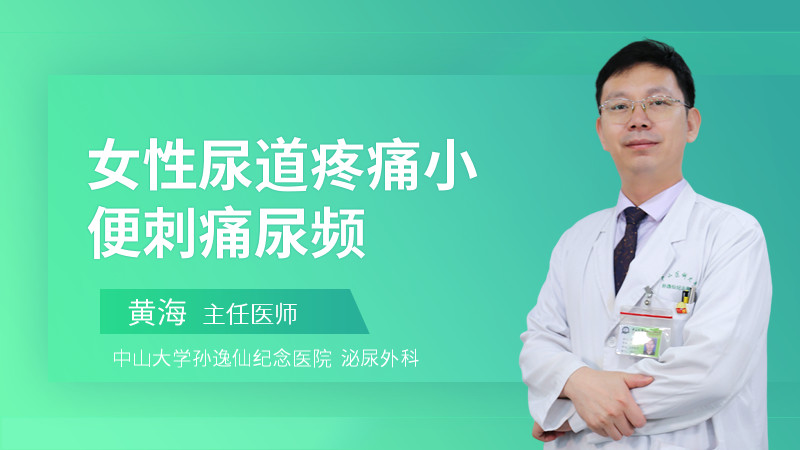 女性尿道疼痛小便刺痛尿频