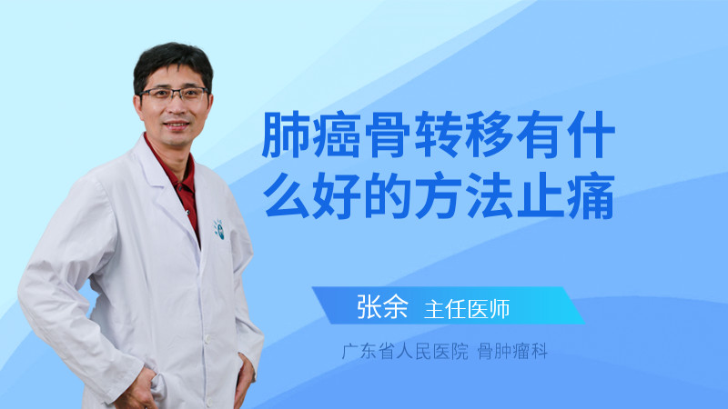 肺癌骨转移有什么好的方法止痛