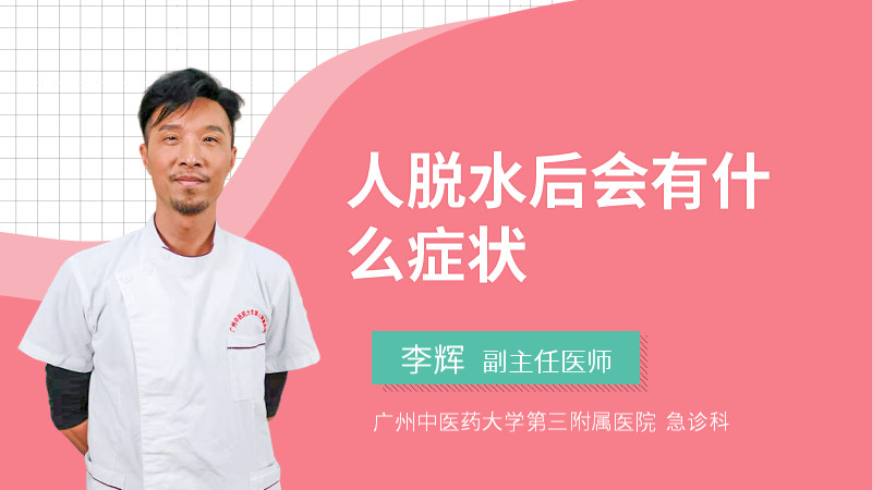 人脱水后会有什么症状