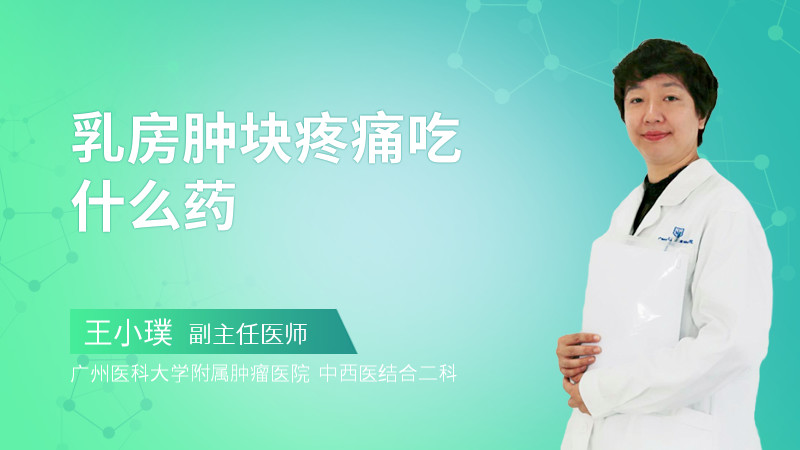 乳房肿块疼痛吃什么药