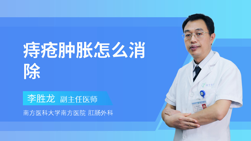 痔疮肿胀怎么消除