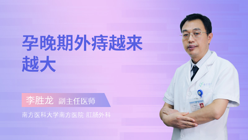 孕晚期外痔越来越大