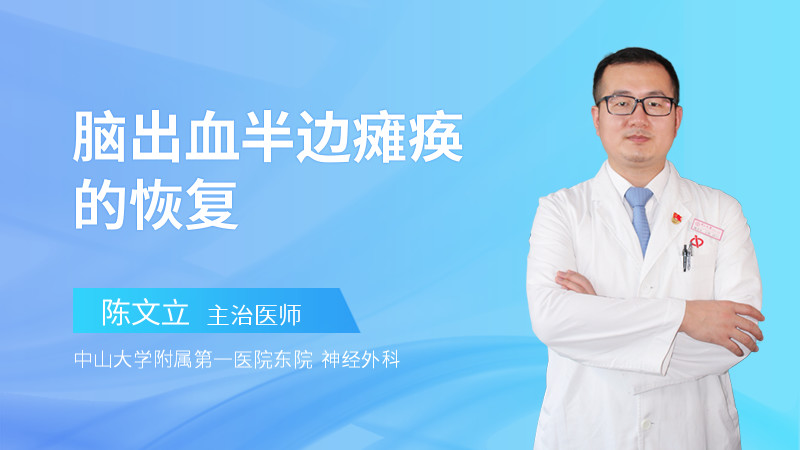 脑出血半边瘫痪的恢复