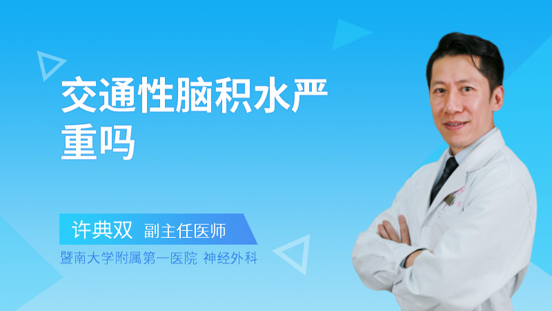 交通性脑积水严重吗
