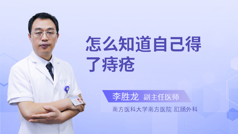 怎么知道自己得了痔疮