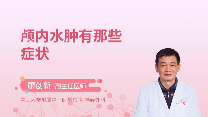 颅内水肿有那些症状