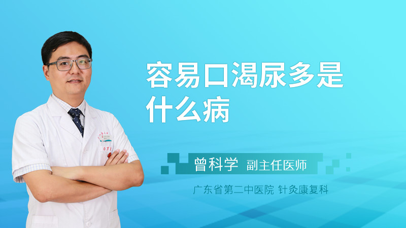 容易口渴尿多是什么病