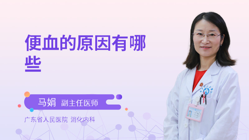 便血的原因有哪些