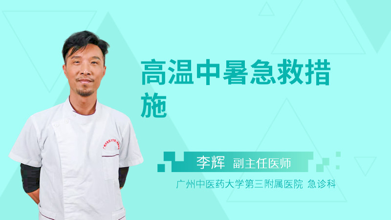 高温中暑急救措施