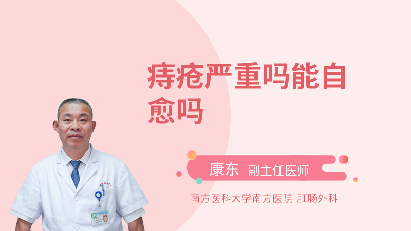 痔疮严重吗能自愈吗