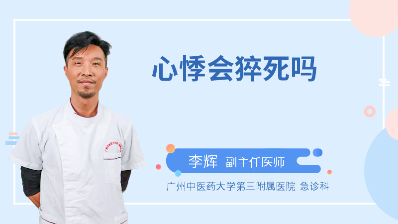 心悸会猝死吗