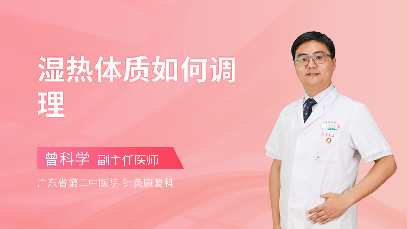 湿热体质如何调理