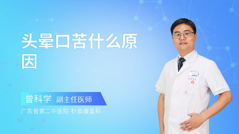 头晕口苦什么原因