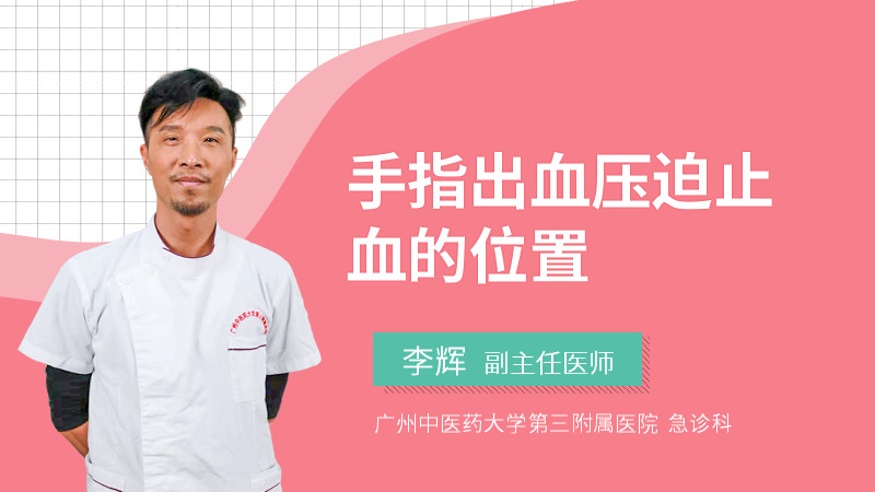 手指出血压迫止血的位置