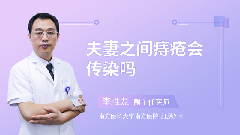 夫妻之间痔疮会传染吗