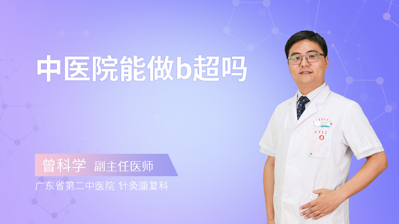 中医院能做b超吗