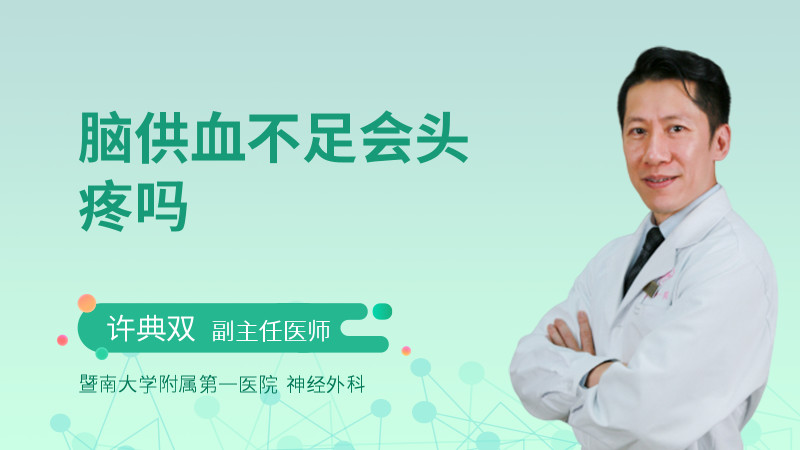 脑供血不足会头疼吗
