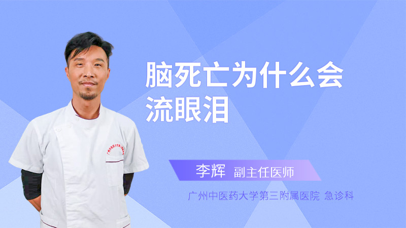 脑死亡为什么会流眼泪