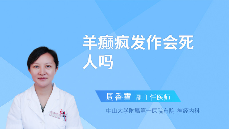 羊癫疯发作会死人吗