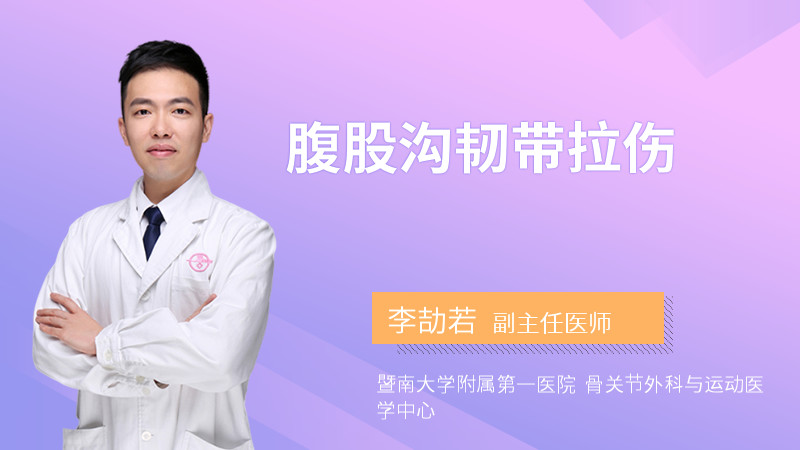 腹股沟韧带拉伤